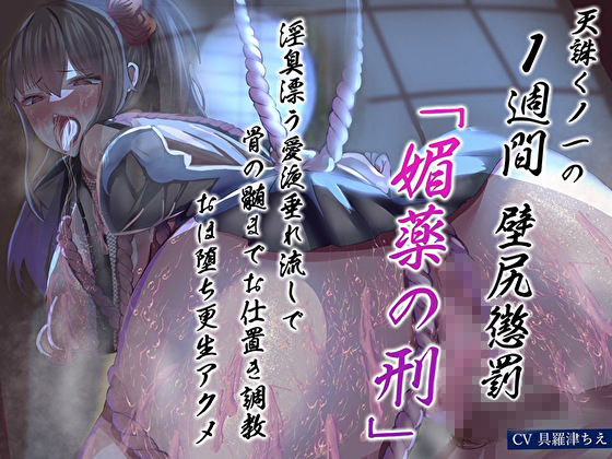 サンプル画像1:天誅くノ一の1週間壁尻懲罰「媚薬の刑」淫臭漂う愛液垂れ流しで骨の髄までお仕置き調教おほ堕ち更生アクメ(あまとろすいーつ) [d_486492]