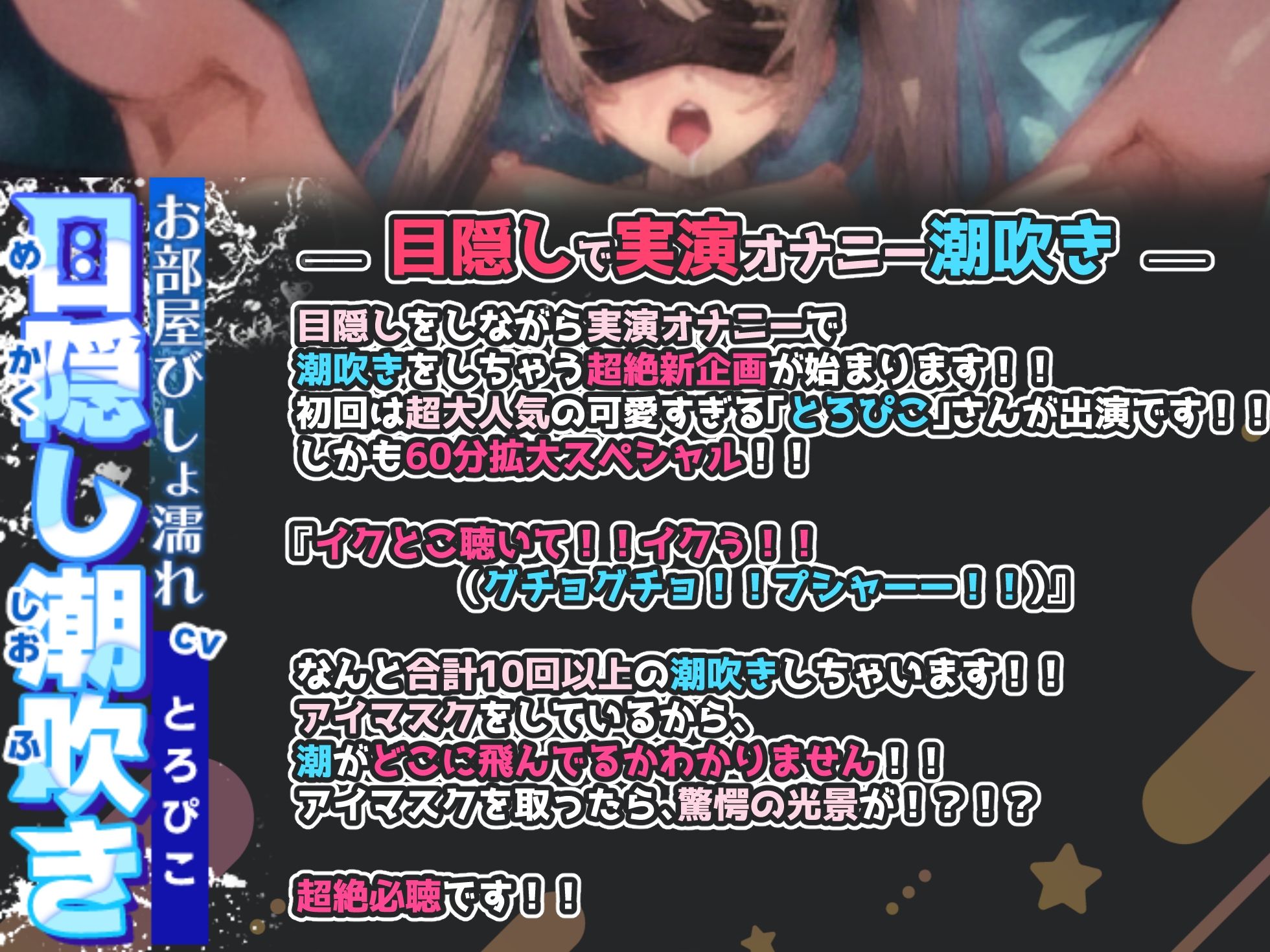 サンプル画像1:【目隠しで実演オナニー潮吹き×60分拡大スペシャル】ドキドキハラハラ！！どこに飛び散ってるかわからない！！10回以上の大量潮吹きでお部屋びしょ濡れ限界絶頂！！(実演オホ声) [d_486551]