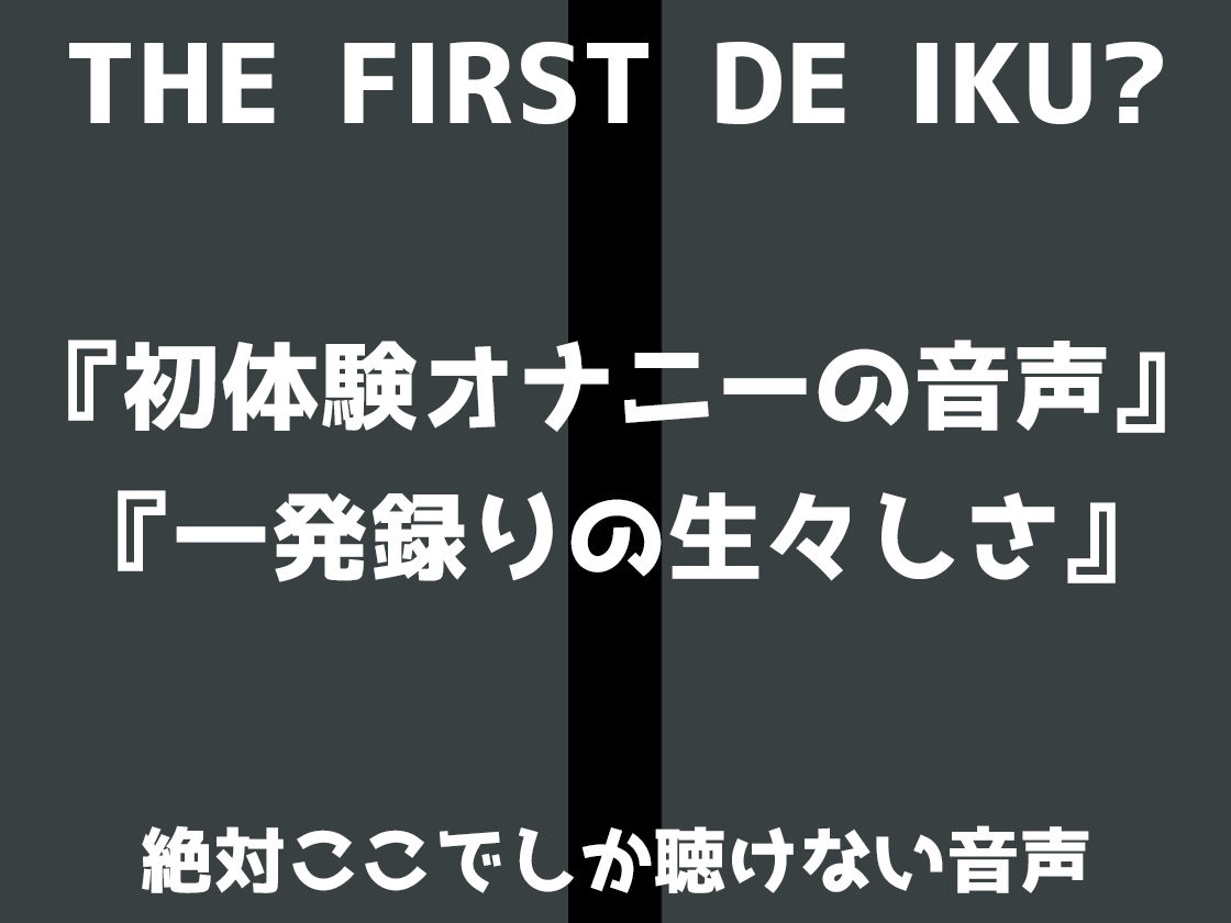 サンプル画像2:【初体験オナニー実演】THE FIRST DE IKU【しなもん – 塗る媚薬編】(いんぱろぼいす) [d_486896]