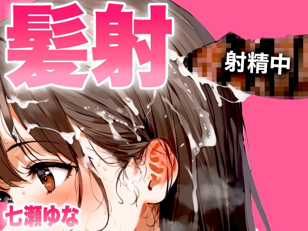 サンプル画像1:【手コキフェラ特化/髪射精オナサポ3min】淫語たっぷりて？最後は髪にめちゃくちゃ精子をぶっかけたいオスへ捧げる3分間【射精部位特化シリーズ】(快音Club) [d_487337]