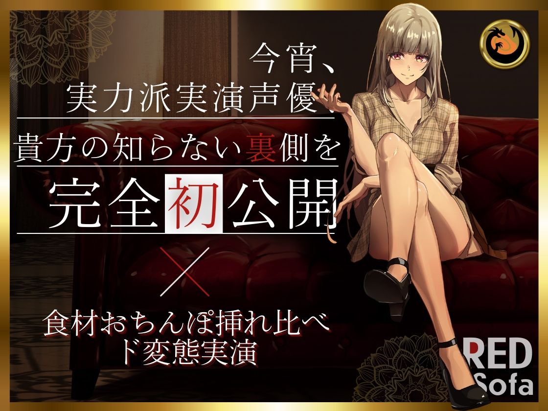 サンプル画像1:独占インタビューからの実演オナニー『RED Sofa』綾川ちゆきというイキかた(DragonMango) [d_487401]