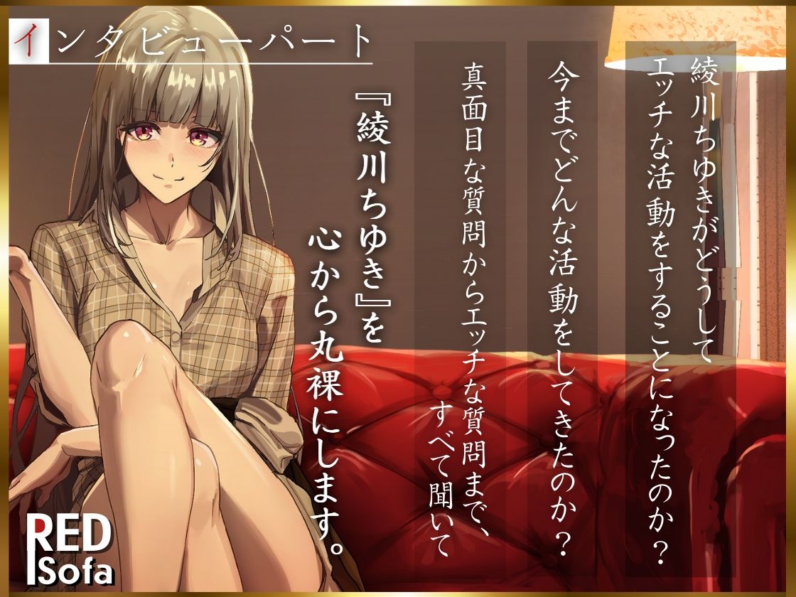 サンプル画像2:独占インタビューからの実演オナニー『RED Sofa』綾川ちゆきというイキかた(DragonMango) [d_487401]