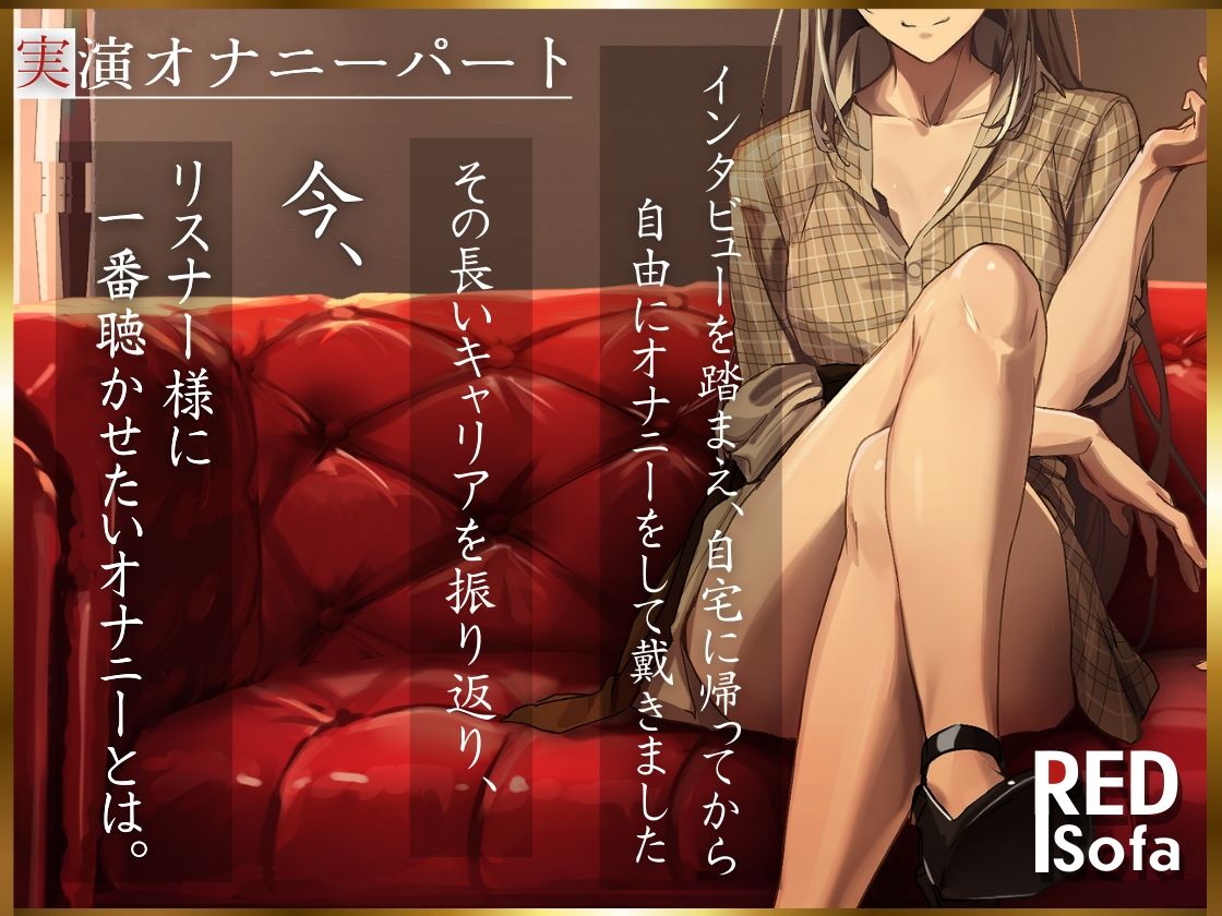 サンプル画像3:独占インタビューからの実演オナニー『RED Sofa』綾川ちゆきというイキかた(DragonMango) [d_487401]