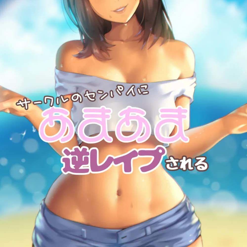 サンプル画像1:サークルの先輩にあまあま逆レ●プされる(お姉産) [d_487490]