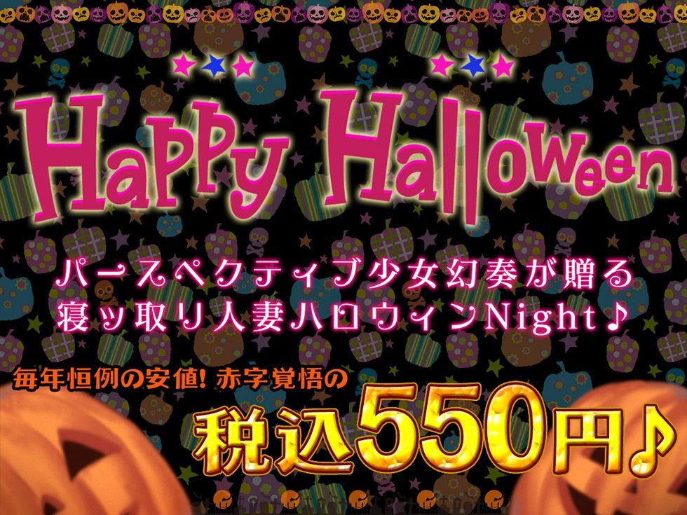 サンプル画像1:人妻寝ッ取リHalloween♪ コスプレ人妻んこと中出し甘オホNight♪【KU100ハイレゾ】(パースペクティブ少女幻奏) [d_487784]