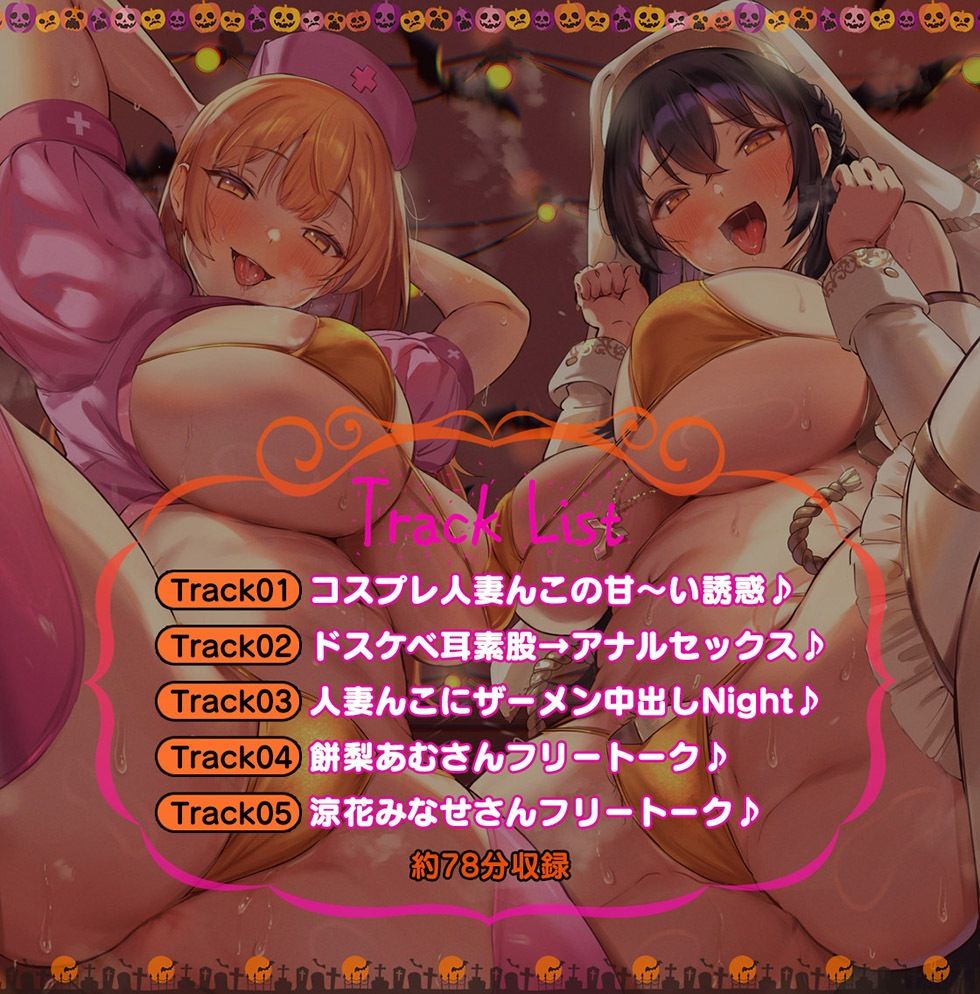 サンプル画像5:人妻寝ッ取リHalloween♪ コスプレ人妻んこと中出し甘オホNight♪【KU100ハイレゾ】(パースペクティブ少女幻奏) [d_487784]