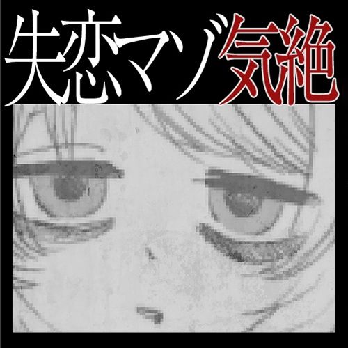 サンプル画像4:【実演収録】失恋マゾの発情気絶オナニー【ハイレゾ音声】(ばいばいりせい！) [d_487805]