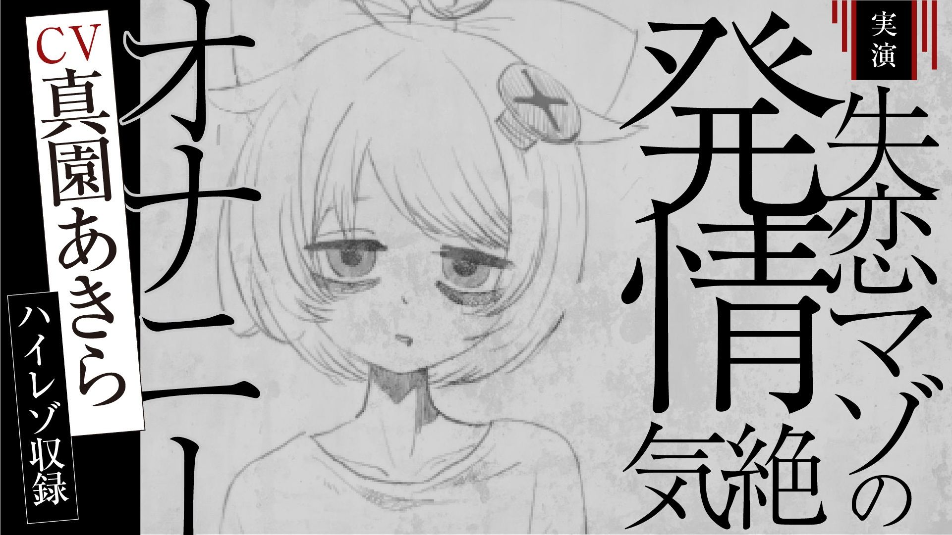 サンプル画像5:【実演収録】失恋マゾの発情気絶オナニー【ハイレゾ音声】(ばいばいりせい！) [d_487805]