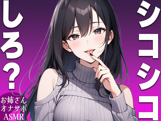 サンプル画像1:【シコシコ専用ASMR】清楚系ビッチなお姉さんがドMなお前にシコシコしろと命令するオナサポボイス【我慢できたらご褒美あり〜シコシコしろ〜】(生牡蠣P) [d_489115]