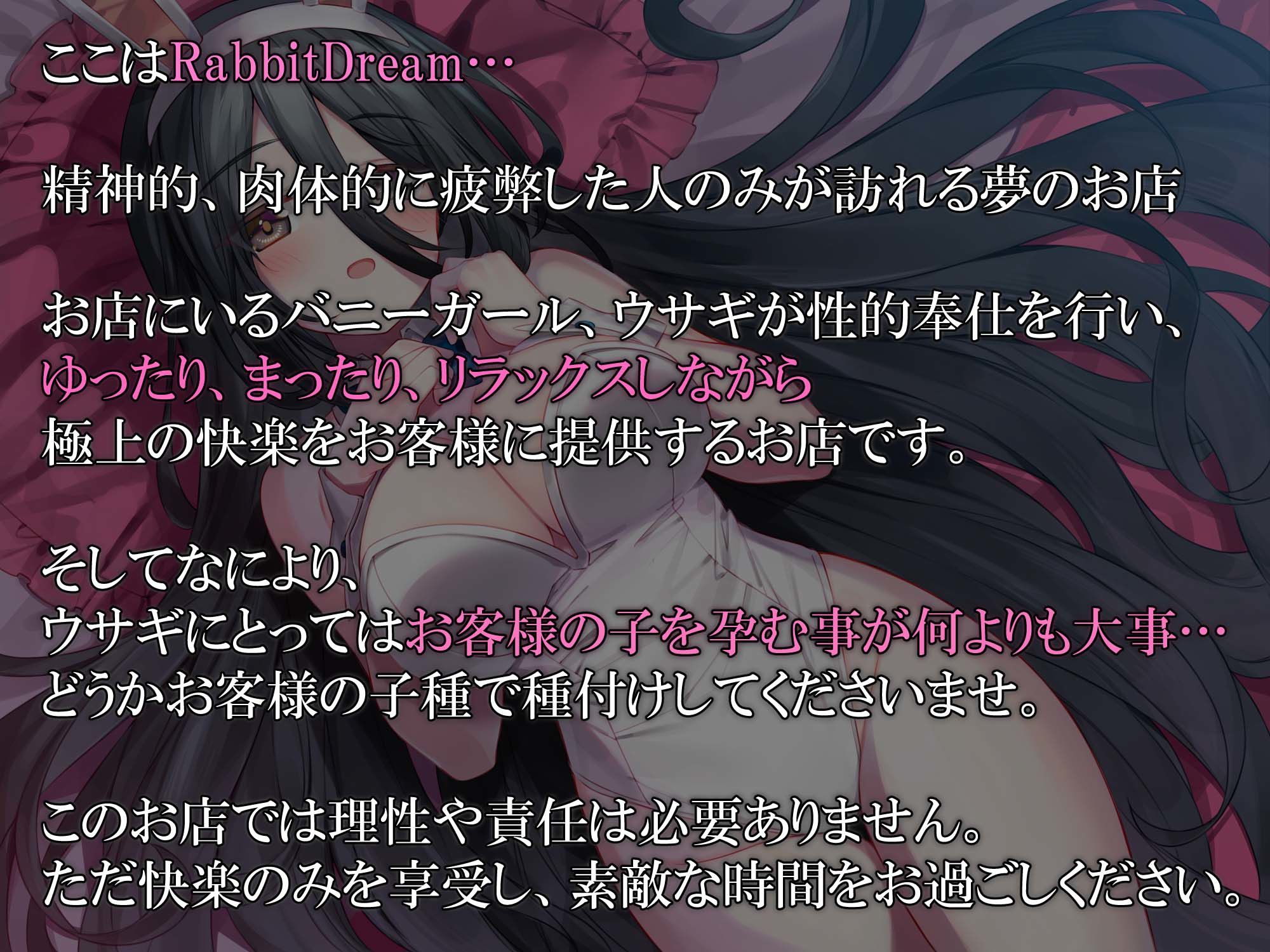 サンプル画像1:RabbitDream〜ダウナー不思議系バニーがあまらぶ子作り接待〜(暗黒大要塞鮭) [d_489369]