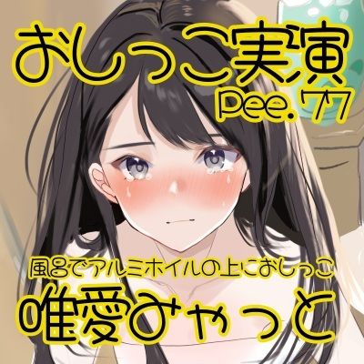 サンプル画像2:【おしっこ実演】Pee.77唯愛みゃっとのおしっこ録れるもん。〜お風呂でアルミホイルの上におしっこ編〜(おしっこラボ) [d_489484]