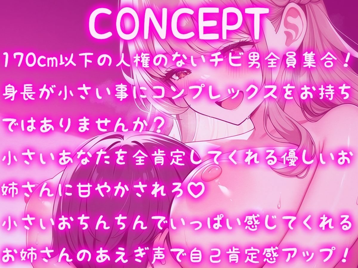 サンプル画像1:170cm以下のチビ男に人権を与えてくれる優しいあまあまお姉さん【小柄男性自己肯定感爆増甘やかしASMR】(ナンジャモンジャノキ) [d_489746]