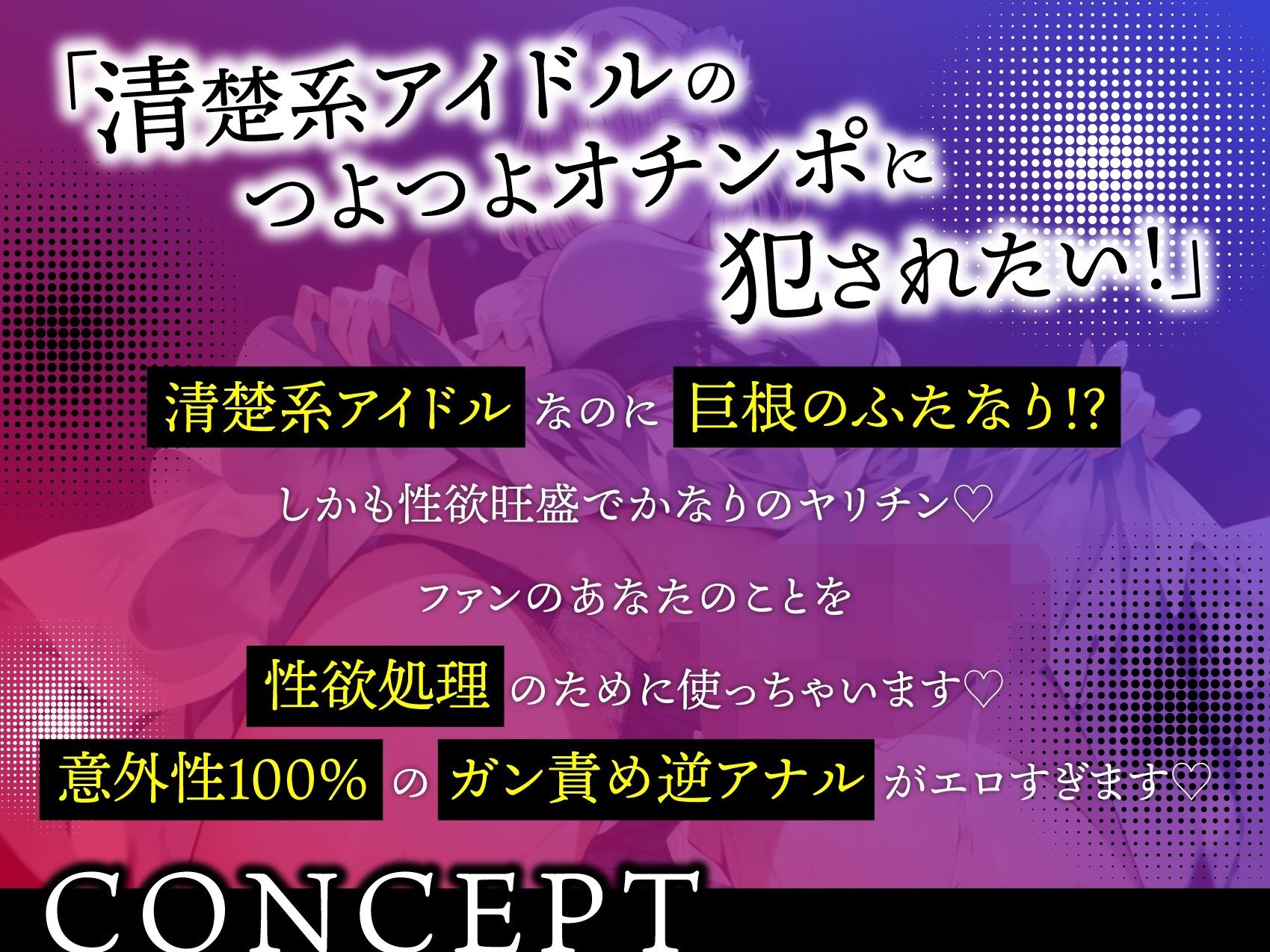 サンプル画像2:ふたなりアイドルの性欲処理係 〜推しのオチンポでメチャクチャに犯●れる〜(ふたなりかる特異点) [d_489885]
