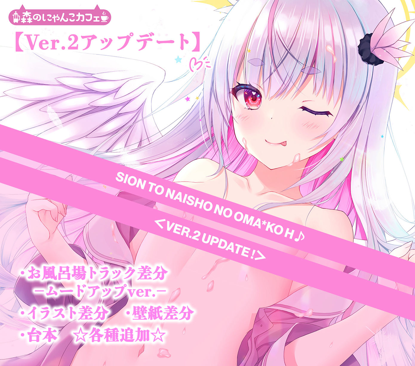 サンプル画像6:【特製5大特典＋2付き】しおんとナイショのおま○こえっち【CV.杏子御津】『愛の天使にHなことしちゃイケないんだよ？ おにーさん♪』(森のにゃんこカフェ) [d_490692]