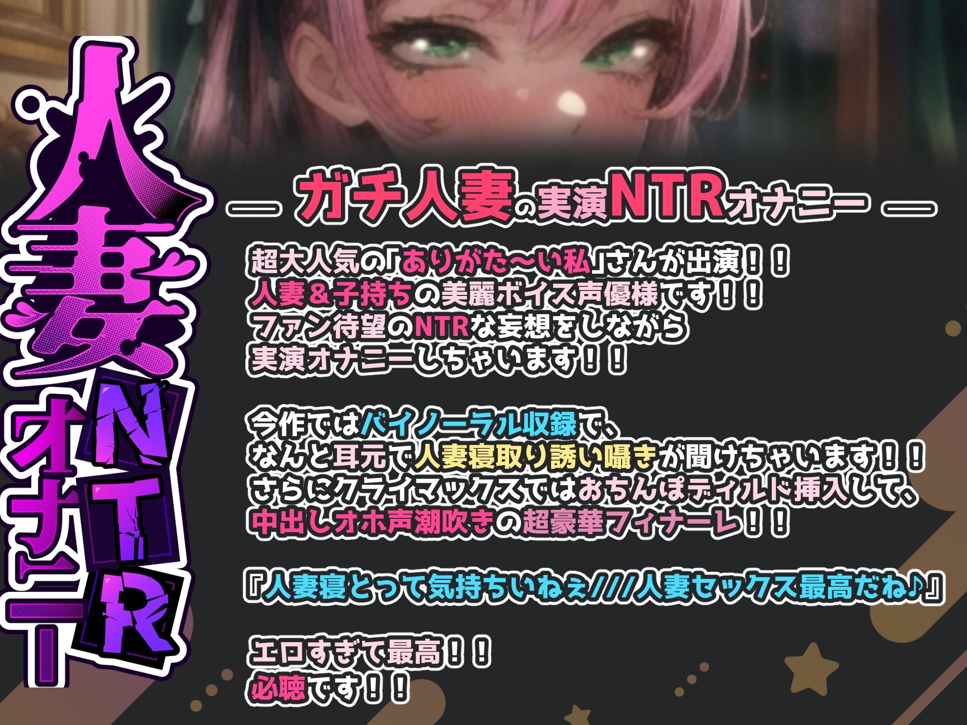 サンプル画像1:【ガチ人妻の実演NTRオナニー】人妻子持ち声優「ありがた〜い私」さんのエロ過ぎる中出しNTR『旦那さんじゃない人に音声聞かれて、興奮してるの私！お゛お゛っ！！』(実演オホ声) [d_490751]