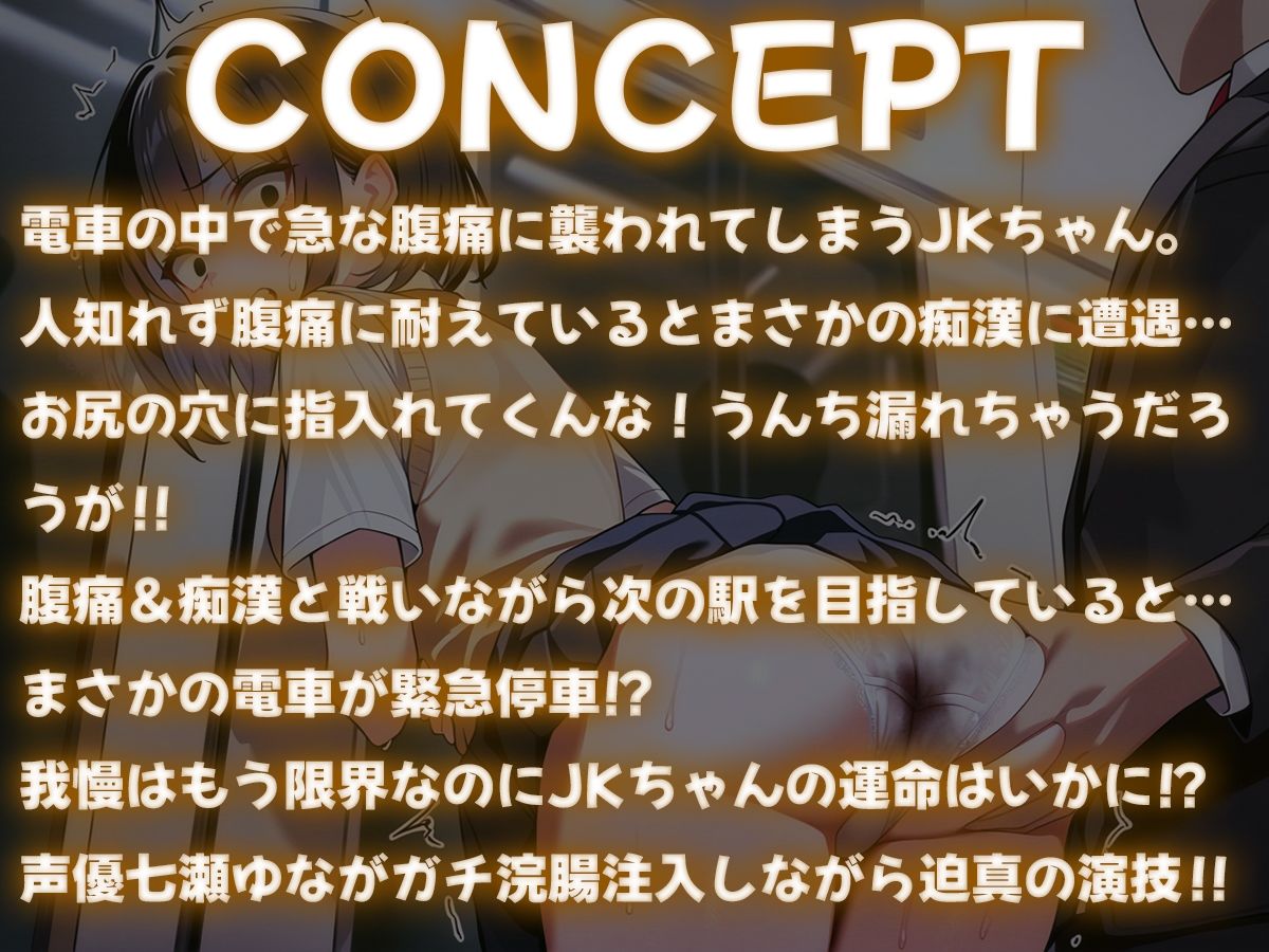 サンプル画像1:大ピンチ！うんち漏れそうなのに痴●されちゃってる〜JK電車の中で大脱糞〜(ブリブリブリズム) [d_490759]