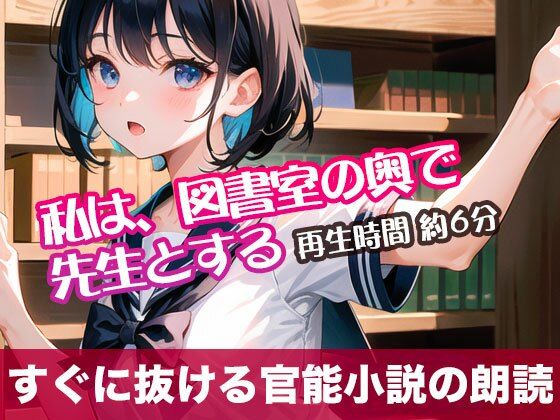 私は、図書室の奥で先生とする【すぐに抜ける官能小説の朗読】の画像