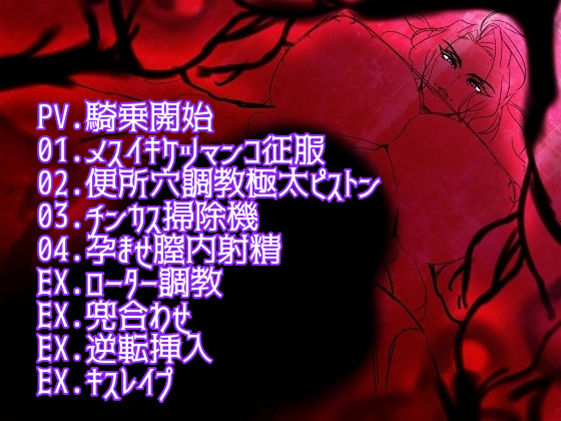サンプル画像2:大柄フタナリ熟女様の剛直巨根様に凌○され尽くして  メスイキ単機能のザーメンタンクオナホールへと改造される音声(ボトムズ) [d_491140]