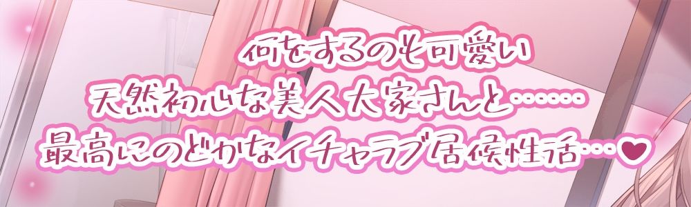 サンプル画像1:初心なアパートの大家さんとイチャラブ居候性活【KU100】(牛乳ソフト) [d_491233]