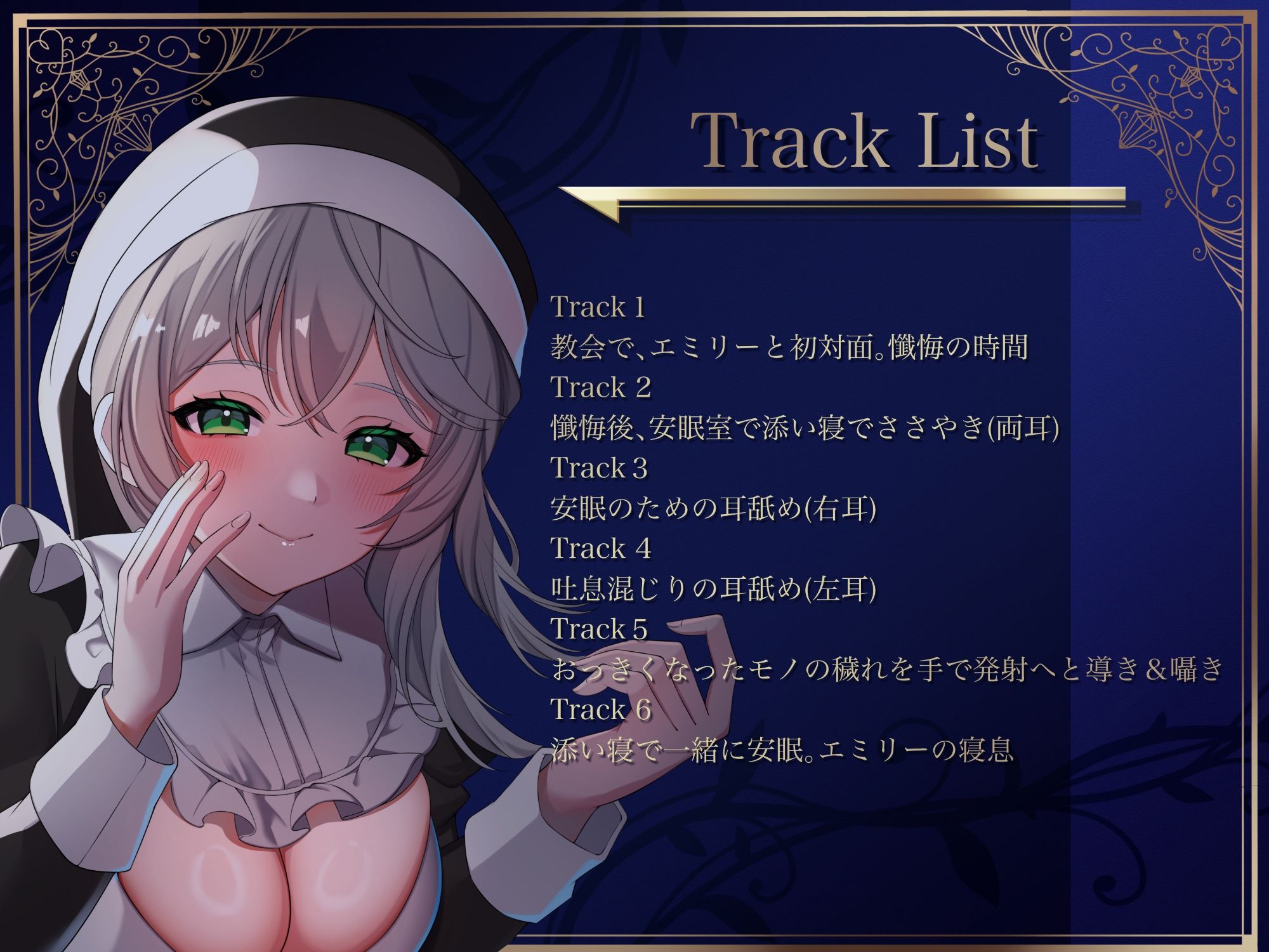 サンプル画像3:悩める子羊を耳舐めで安眠させるシスター(裏はちわぁるど) [d_491320]