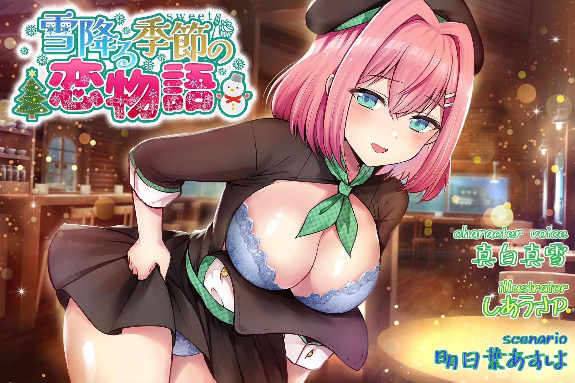 サンプル画像1:雪降る季節の恋物語(back fill) [d_491469]