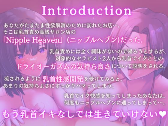 サンプル画像3:【バイノーラル収録】乳首責め専門高級サロンニップルヘブンではじめてのメスイキ性感開発（CV.進藤あずさ）【W乳首責め】(あずさうんど！) [d_492271]