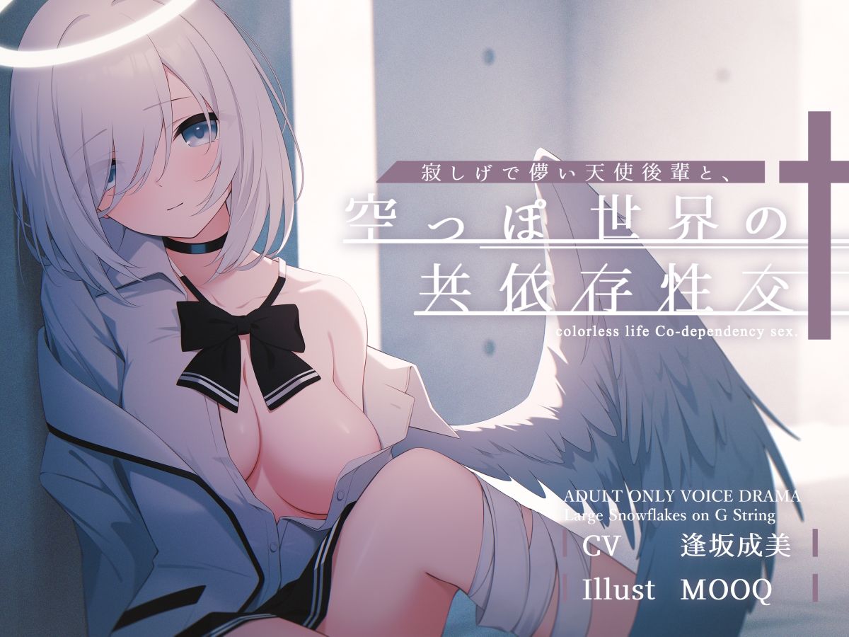 サンプル画像4:寂しげで儚い天使後輩と、からっぽ世界の共依存性交(G線上の牡丹雪) [d_492313]