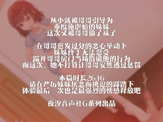 サンプル画像2:［R18G］【中国語注意】妹の厳しい踏み潰し罰 〜ダメなお兄ちゃんはたまたまを持つ資格がない〜(夜汐音声社G向) [d_492598]