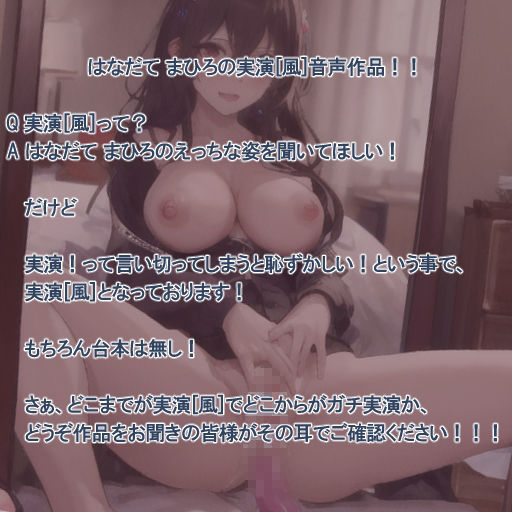 サンプル画像2:【実演風作品】はなだて まひろ じつえん！（仮）12〜みなさんのおちvちんもおまvこの奥で気持ち良くなってほしい〜(まひろのひみつの花園) [d_492737]