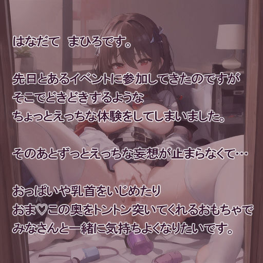 サンプル画像2:【実演風作品】はなだて まひろ じつえん！（仮）13〜おっぱいもおまvこの奥もたくさんいじっていいですか？〜(まひろのひみつの花園) [d_492892]