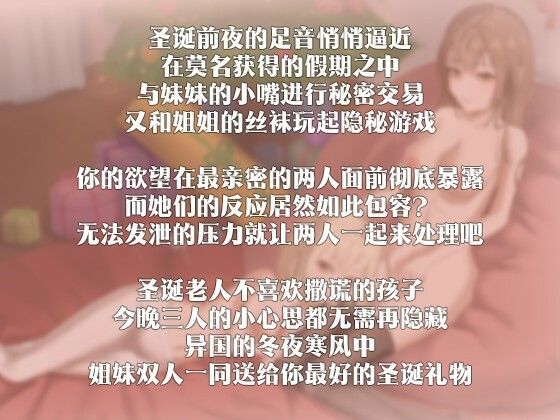 サンプル画像2:クリスマスイブのデュオ招待 〜姉妹一緒のクリスマスプレゼント〜(夜汐音声社) [d_493003]