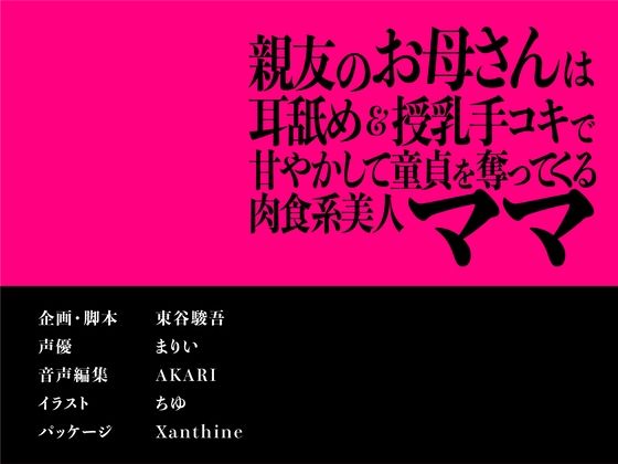 サンプル画像3:【CV.まりい】親友のお母さんは耳舐め＆授乳手コキで甘やかして童貞を奪ってくる肉食系美人ママ【全日本シチュエーションボイス】(全日本シチュエーションボイス) [d_493209]