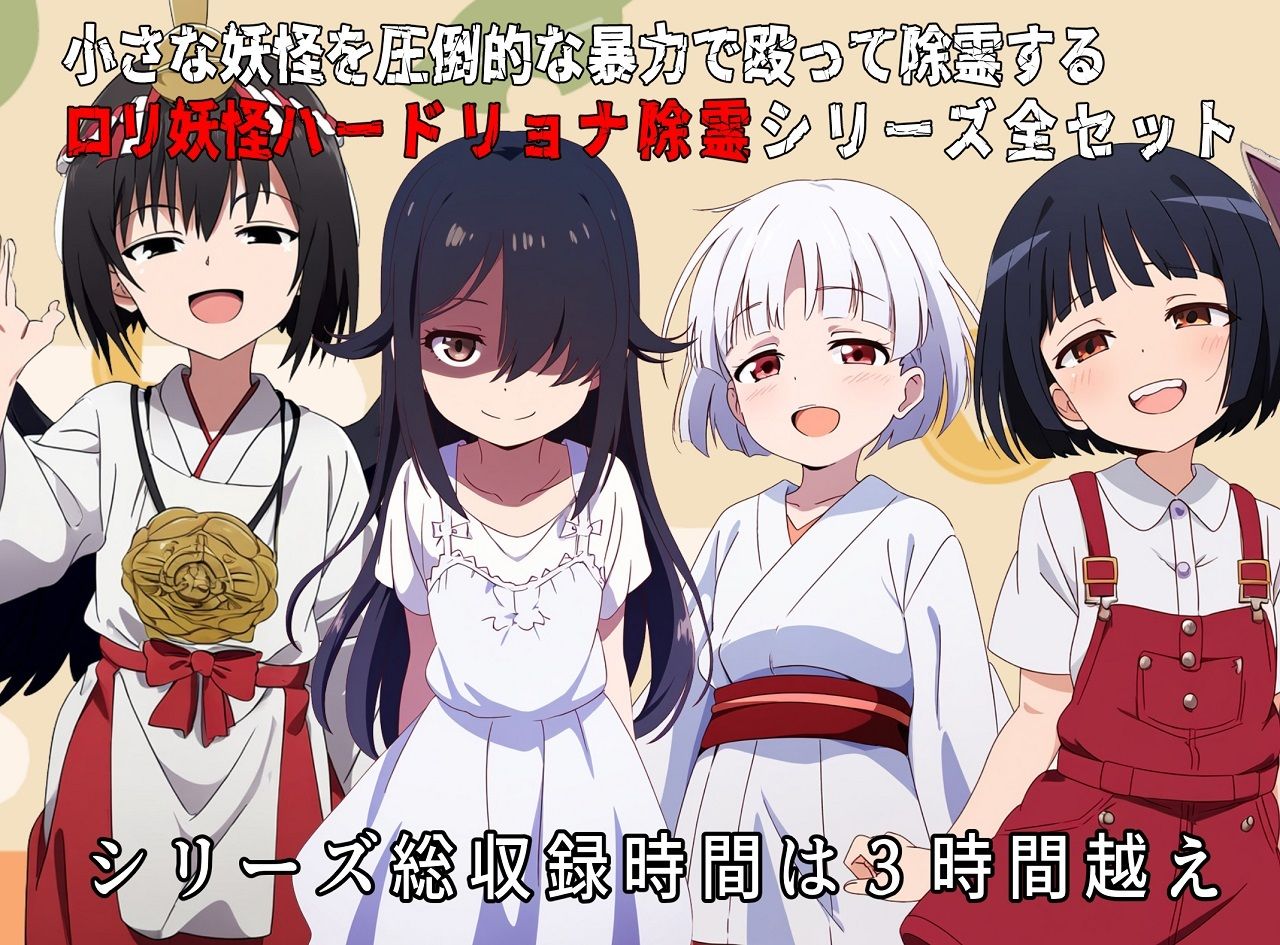 サンプル画像1:（総時間3時間30分超え）ロリ妖怪を除霊パンチ！因果応報ハードリョナ除霊総集編(おにぎり本舗) [d_493243]