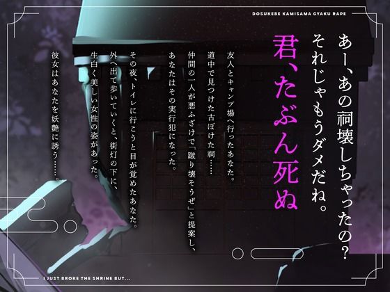 サンプル画像1:【CV.進藤あずさ】ドスケベカミサマ逆レ●プ〜祠を壊しただけなのに〜【全日本シチュエーションボイス】(全日本シチュエーションボイス) [d_493304]