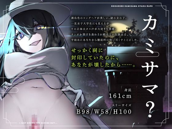 サンプル画像2:【CV.進藤あずさ】ドスケベカミサマ逆レ●プ〜祠を壊しただけなのに〜【全日本シチュエーションボイス】(全日本シチュエーションボイス) [d_493304]