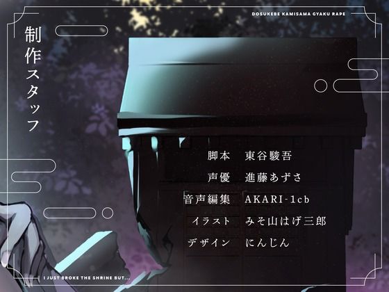 サンプル画像3:【CV.進藤あずさ】ドスケベカミサマ逆レ●プ〜祠を壊しただけなのに〜【全日本シチュエーションボイス】(全日本シチュエーションボイス) [d_493304]