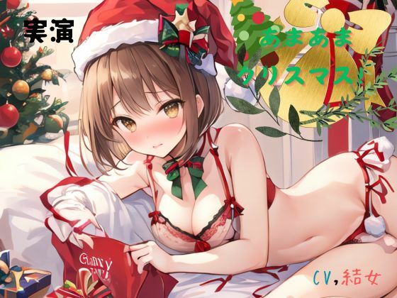 サンプル画像1:実演 あまあまクリスマス！CV結女(九谷さんと愉快な仲間たち) [d_493316]