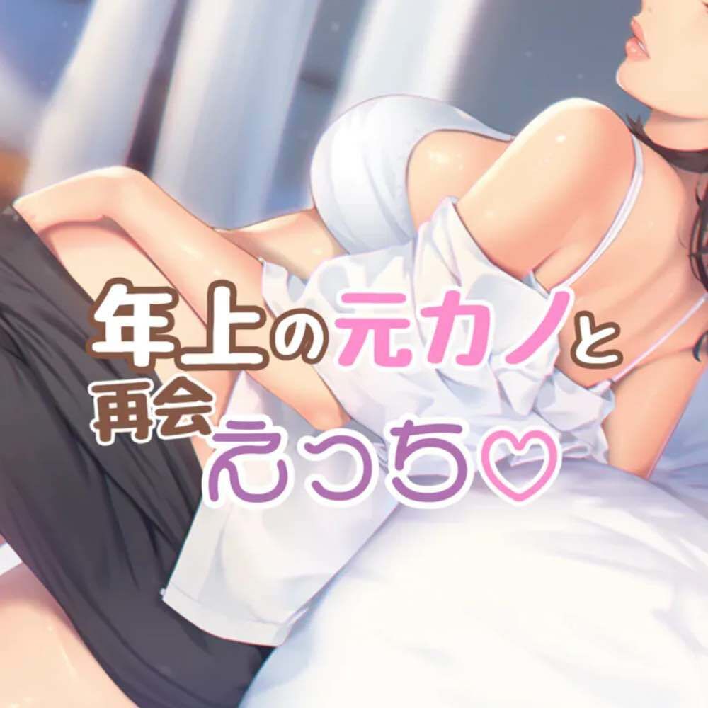 サンプル画像1:年上の元カノと再会えっち(お姉産) [d_493649]