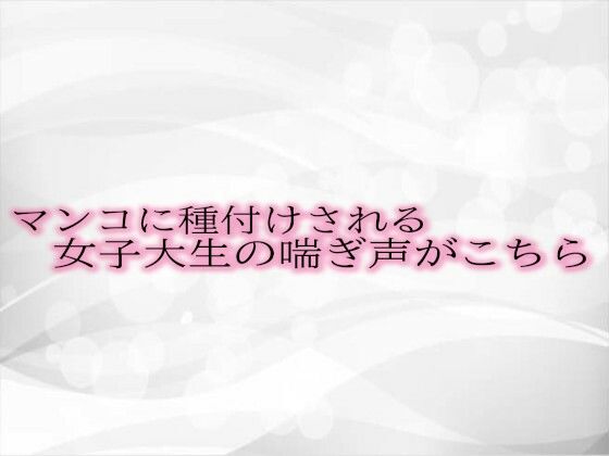 マンコに種付けされる女子大生の喘ぎ声がこちら