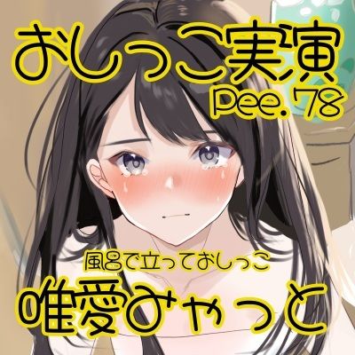 サンプル画像2:【おしっこ実演】Pee.78唯愛みゃっとのおしっこ録れるもん。〜お風呂で立っておしっこ編〜(おしっこラボ) [d_494032]