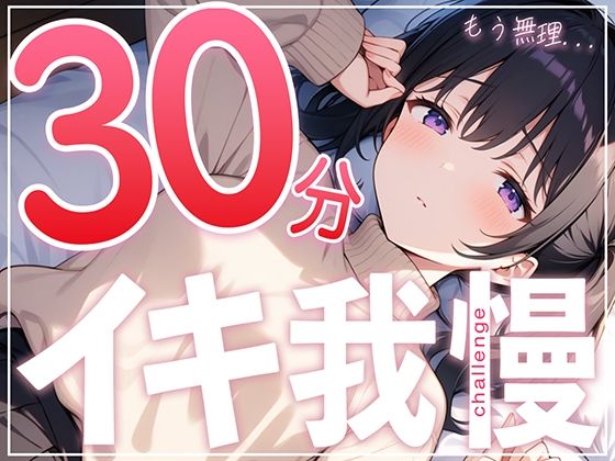 サンプル画像1:【絶頂不可避】あと何分？手が早くなっちゃう…ガチオナニー実演で30分イキ我慢チャレンジ！！【つるつるパイパンまんこの遅漏クリエイター】(生牡蠣P) [d_494138]