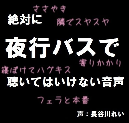 サンプル画像1:絶対に夜行バスで聴いてはいけない音声【囁き/耳舐め/フェラ/おさわり/本番】(玲の部屋) [d_494226]