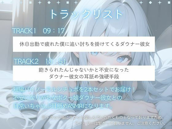 【バイノーラル収録】不安になりがちなダウナー彼女と!耳舐めいちゃらぶする日常ASMR〜短編シチュボ2本セット〜(CV.進藤あずさ)の画像1