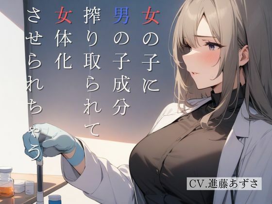 女の子に男の子成分搾り取られて女体化させられちゃう（CV.進藤あずさ）の商品画像