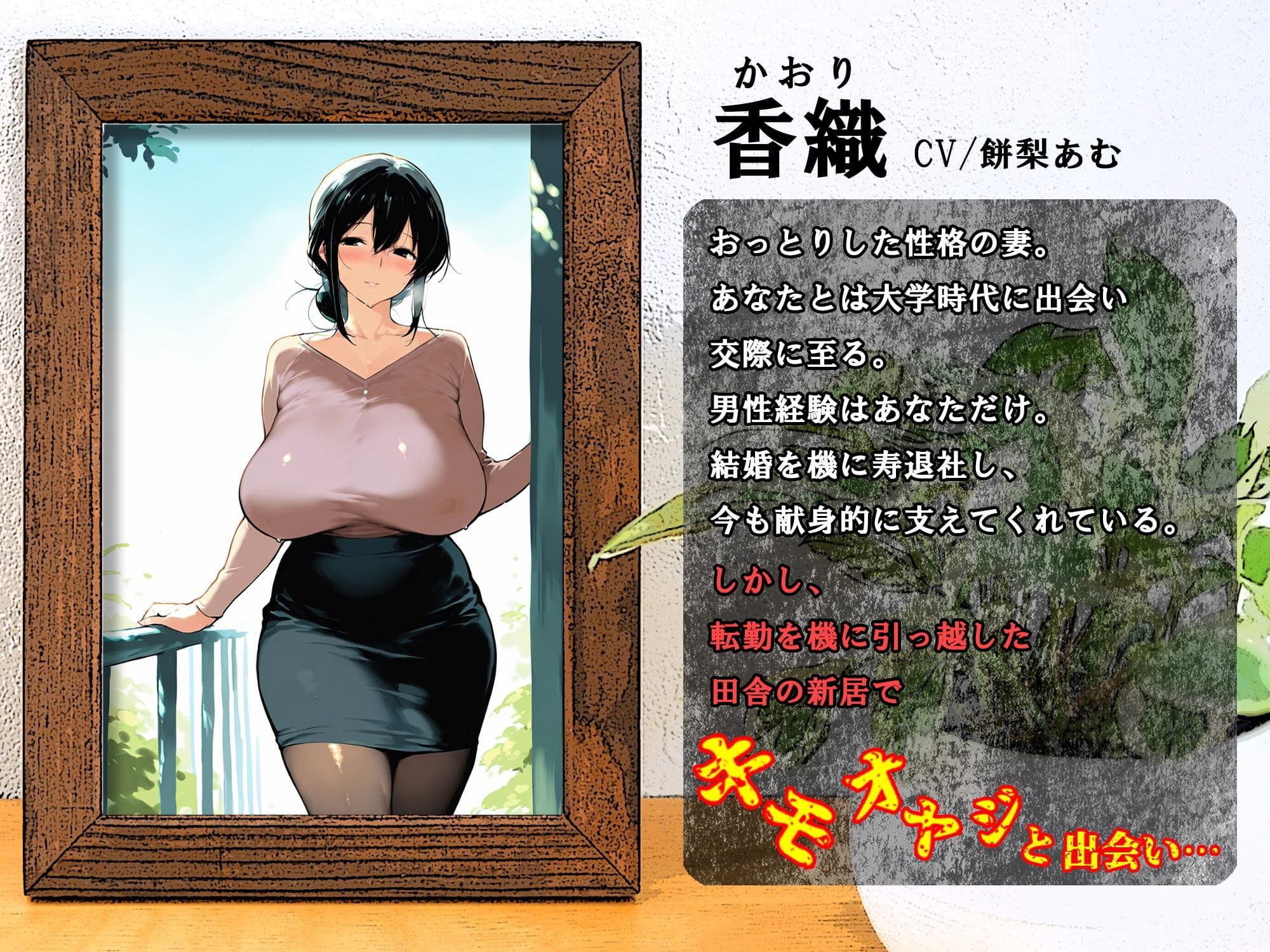 サンプル画像1:【おっとり妻×寝取られ×オホ声】ド田舎転勤にもついて来てくれた最愛の妻がキモ親父に地獄寝取られ！汚ち〇ぽに昼から犯●れご近所にオホ声響かせる托卵浮気メス堕ち(臨場エクス) [d_494840]