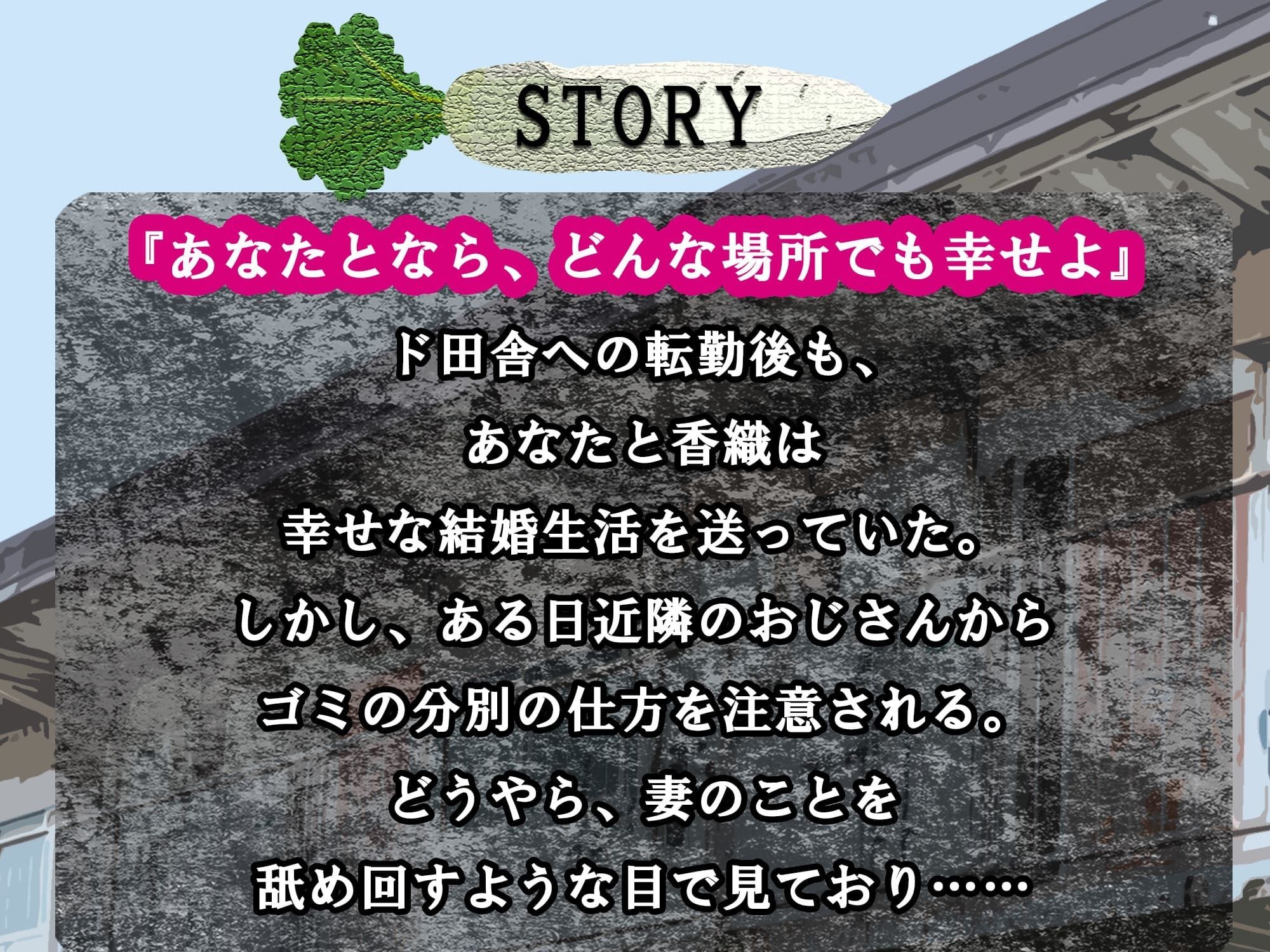 サンプル画像2:【おっとり妻×寝取られ×オホ声】ド田舎転勤にもついて来てくれた最愛の妻がキモ親父に地獄寝取られ！汚ち〇ぽに昼から犯●れご近所にオホ声響かせる托卵浮気メス堕ち(臨場エクス) [d_494840]