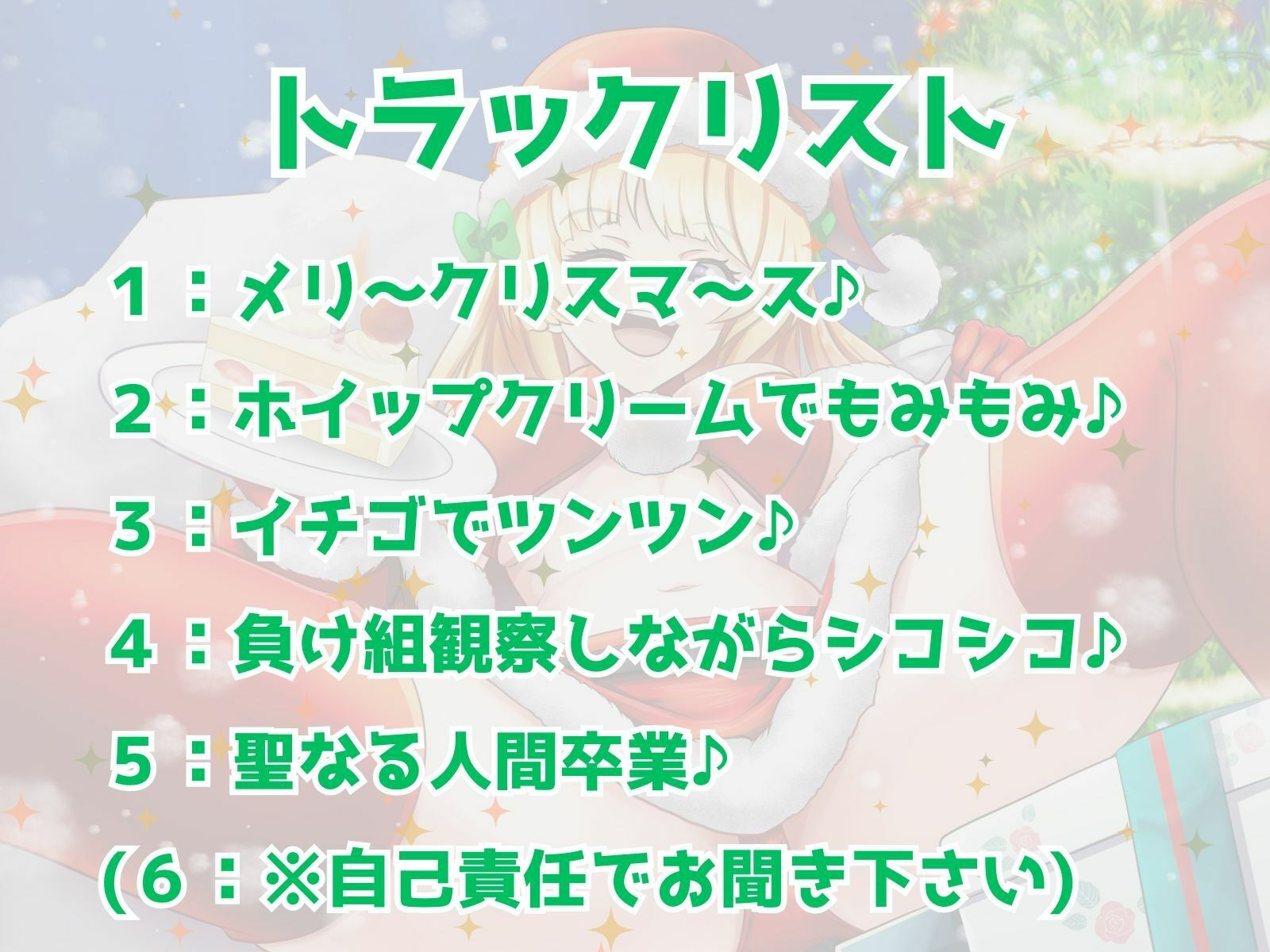 サンプル画像2:ぼっち童貞へ届ける♪ ワクワク！メリクリ！プレゼント〜！(マゾぷりん) [d_494870]