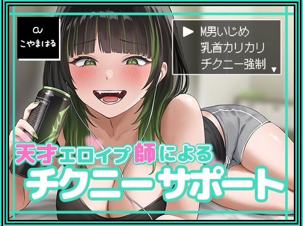 サンプル画像1:天才エロイプ師によるチクニーサポート(バイノーラルサンド) [d_495130]