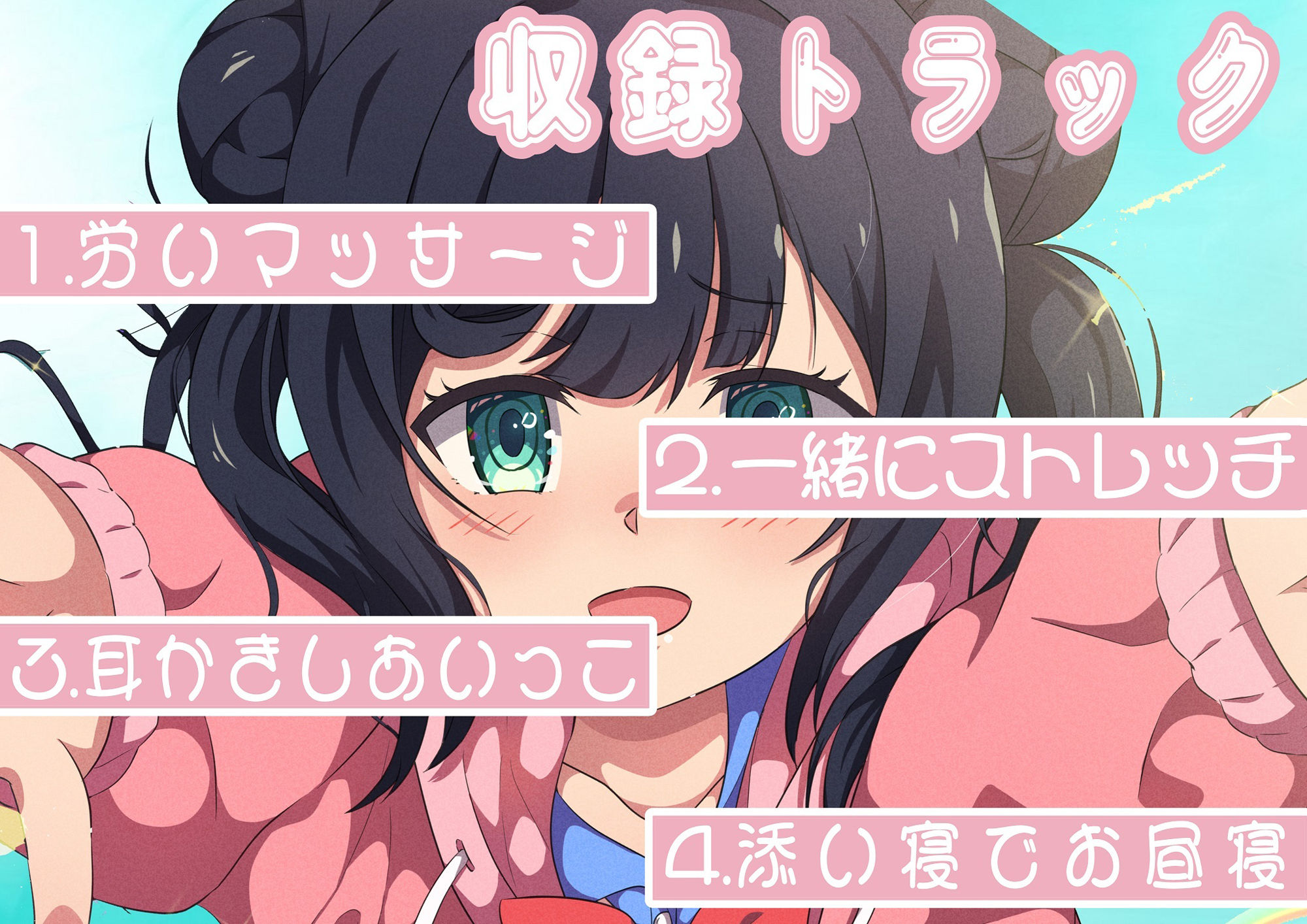 サンプル画像1:（中国人声優起用）可愛い彼女に癒し癒され〜チャイナ彼女と添い寝・耳かき・マッサージ・ストレッチ〜(おにぎり本舗) [d_495224]