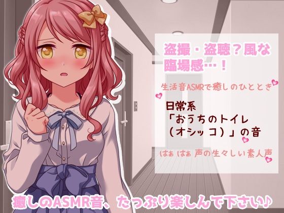 サンプル画像1:生音ASMRエッチな生活音〜おウチでおしっこする音〜とってもエッチな臨場感 生声作品(Hentai Girls) [d_495347]